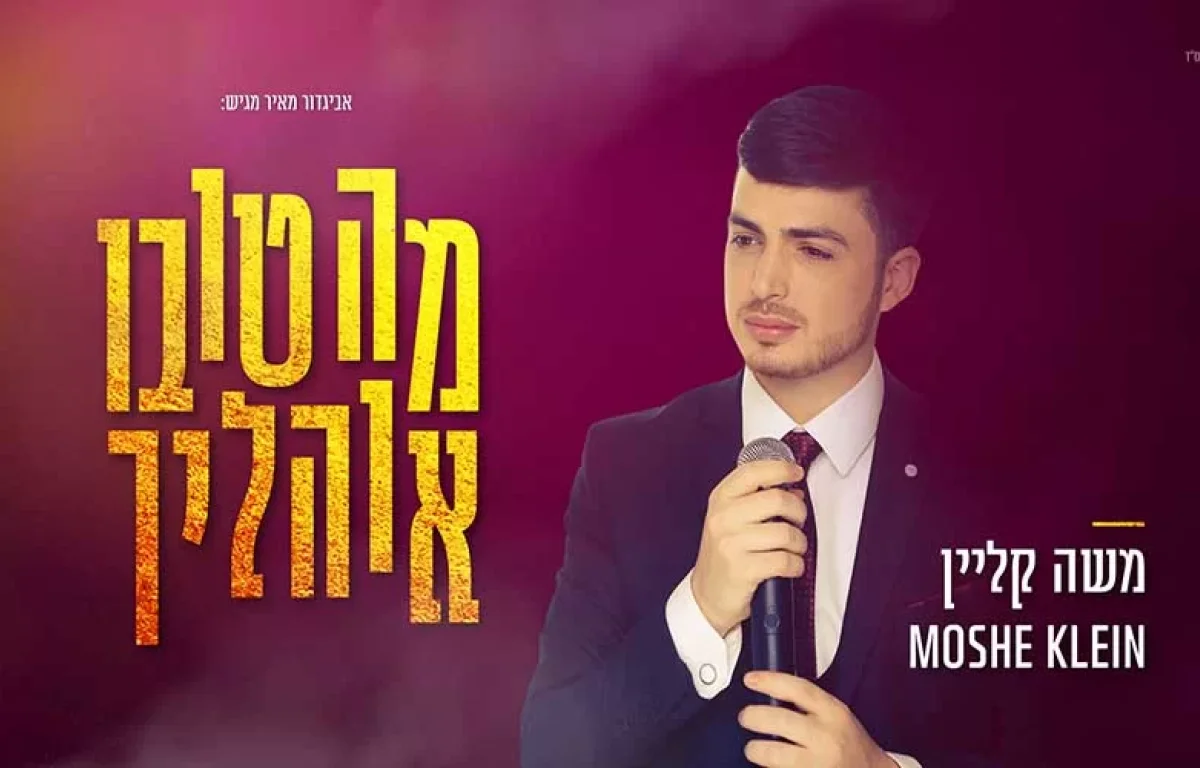 משה קליין - "מה טובו אוהליך" משה קליין - "מה טובו אוהליך"