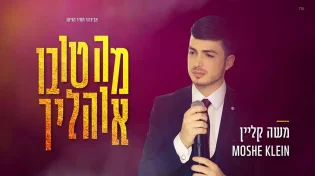 משה קליין - "מה טובו אוהליך"