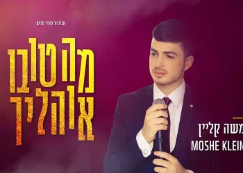 משה קליין - "מה טובו אוהליך" משה קליין - "מה טובו אוהליך"