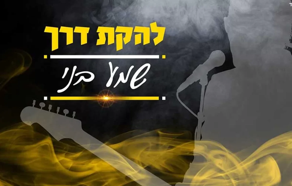 להקת "דרך" - "שמע בני" 