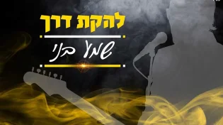להקת "דרך" - "שמע בני"