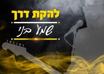 להקת "דרך" - "שמע בני" 