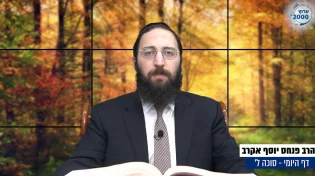  דף יומי: הדף היומי לצפייה - סוכה ל' - כ"ח אב: הרב אקרב