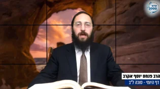  דף יומי: הדף היומי לצפייה - סוכה ל"ב - ל' אב: הרב אקרב