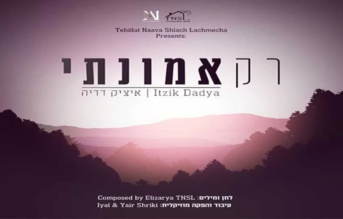 איציק דדיה – "רק אמונתי"