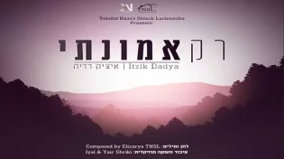 איציק דדיה - "רק אמונתי"