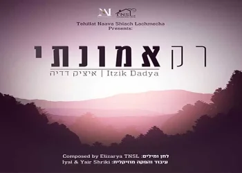 איציק דדיה – "רק אמונתי"