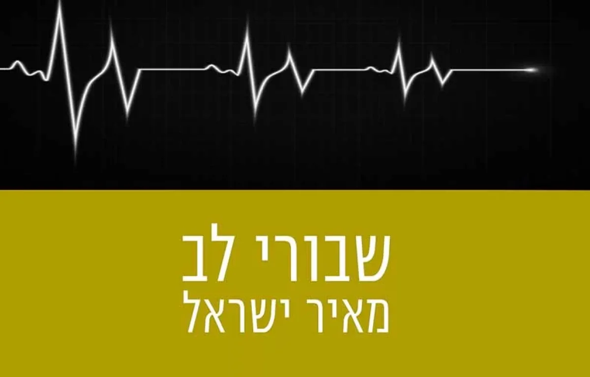 מאיר ישראל – "שבורי לב"