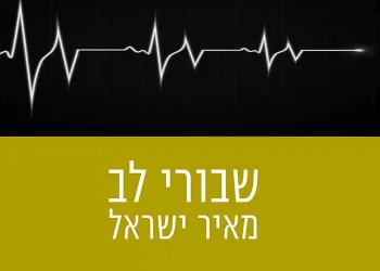 מאיר ישראל – "שבורי לב"