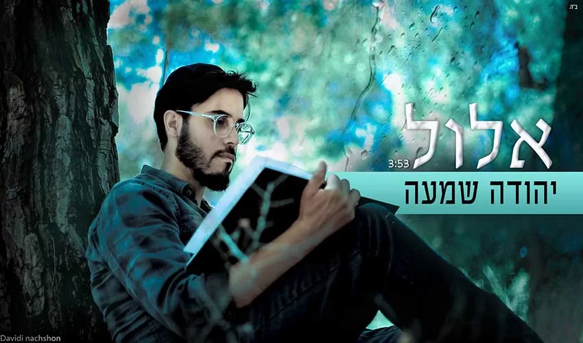 יהודה שמעה - "אלול"