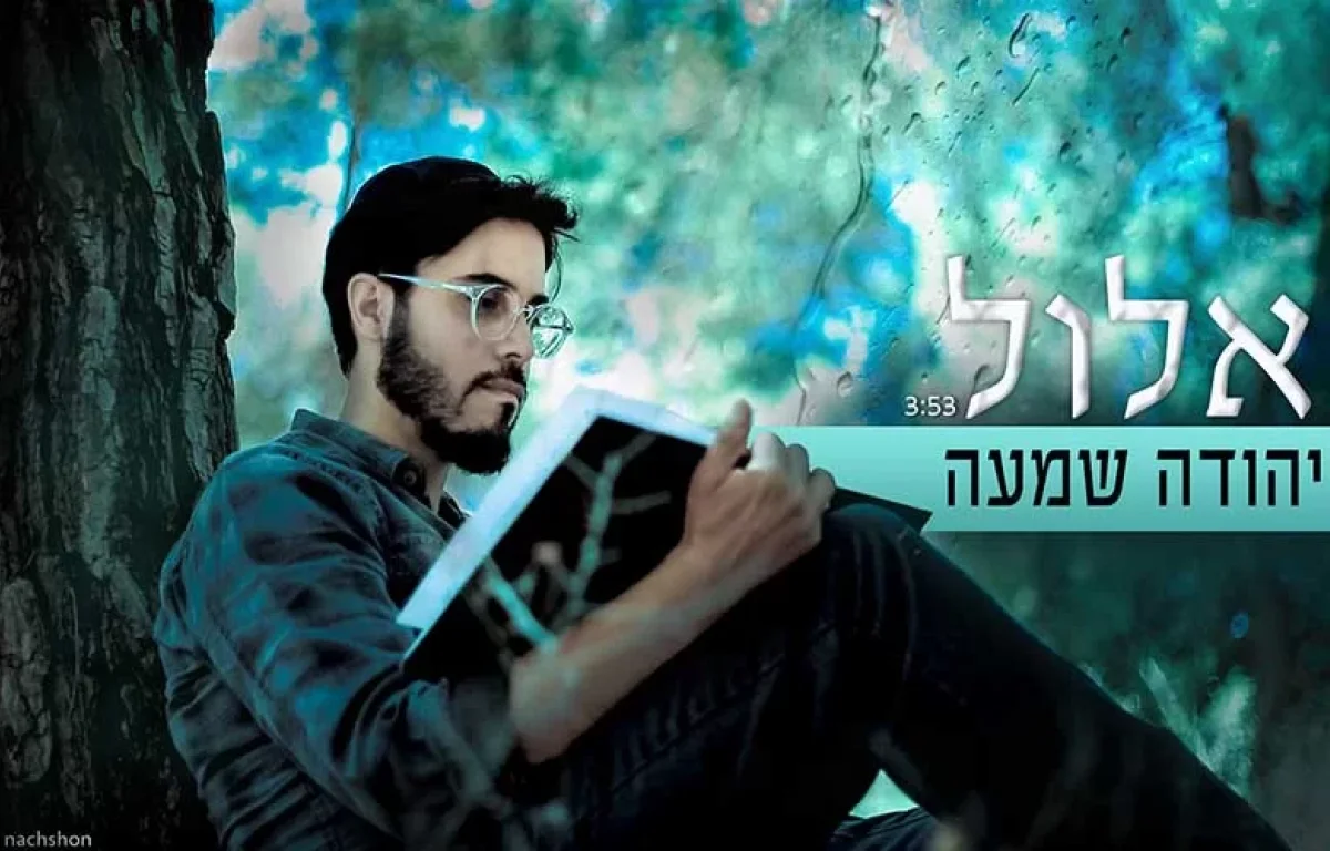 יהודה שמעה - "אלול"