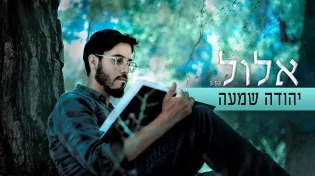 יהודה שמעה - "אלול"