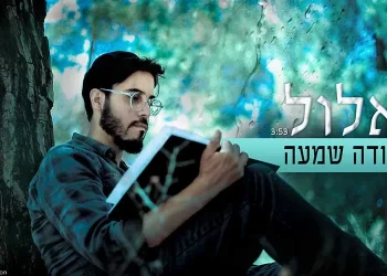 יהודה שמעה - "אלול"