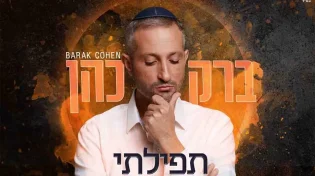 ברק כהן - "תפילתי" 