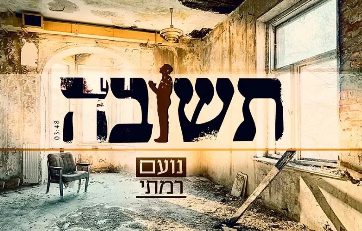 נועם רמתי – "תשובה" 