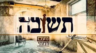 נועם רמתי - "תשובה" 