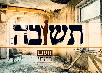 נועם רמתי – "תשובה" 