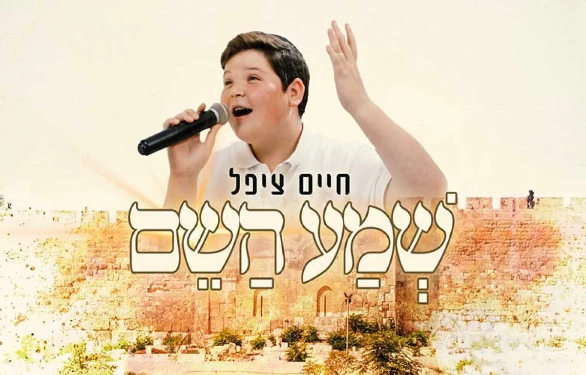 חיים ציפל– "שמע השם" 