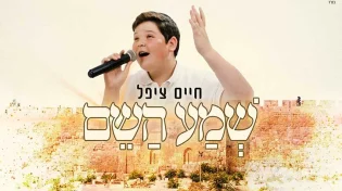 חיים ציפל - "שמע השם" 