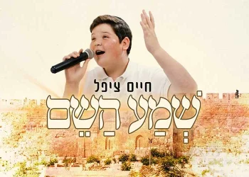 חיים ציפל– "שמע השם" 