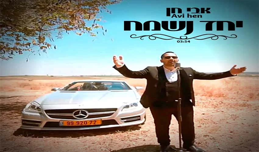 אבי חן - "יחד נשמח" אבי חן - "יחד נשמח"