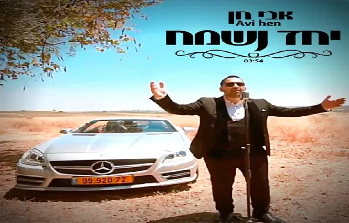 אבי חן - "יחד נשמח" אבי חן - "יחד נשמח"