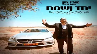 אבי חן - "יחד נשמח" 