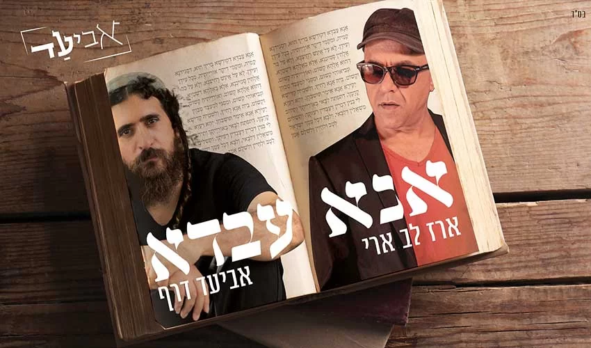 אנא עבדא - אביעד מארח את ארז לב ארי
