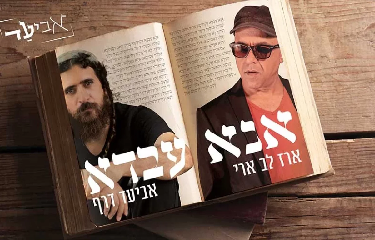 אנא עבדא - אביעד מארח את ארז לב ארי