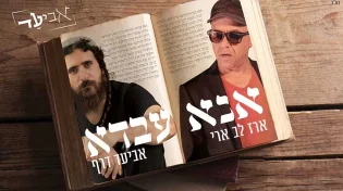 אנא עבדא - אביעד מארח את ארז לב ארי 
