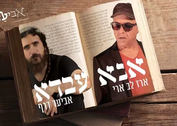 אנא עבדא - אביעד מארח את ארז לב ארי