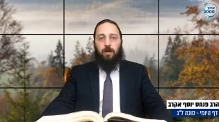  דף יומי: הדף היומי לצפייה - סוכה ל"ג - א&rsquo; אלול: הרב אקרב