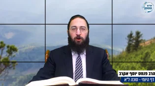  דף יומי: הדף היומי לצפייה - סוכה ל"א - כ"ט אב: הרב אקרב