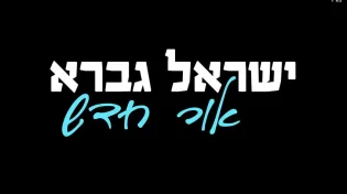 ישראל גברא בלדה מרגשת - "אור חדש"