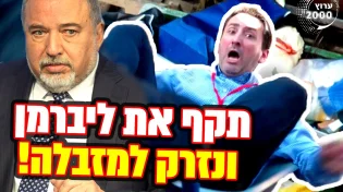 תקף את אביגדור ליברמן ונזרק במריצה למזבלה!