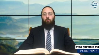 דף יומי: הדף היומי לצפייה - סוכה ל"ד - ב&rsquo; אלול: הרב אקרב