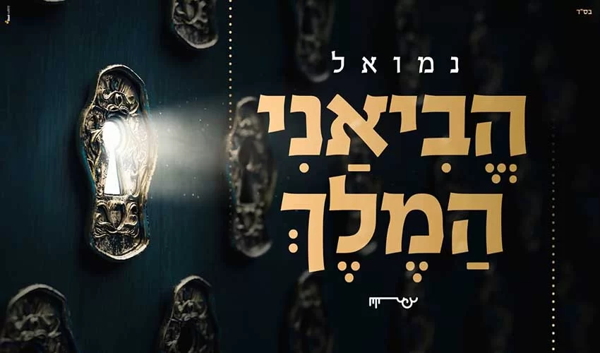 נמואל  – "הביאני המלך"