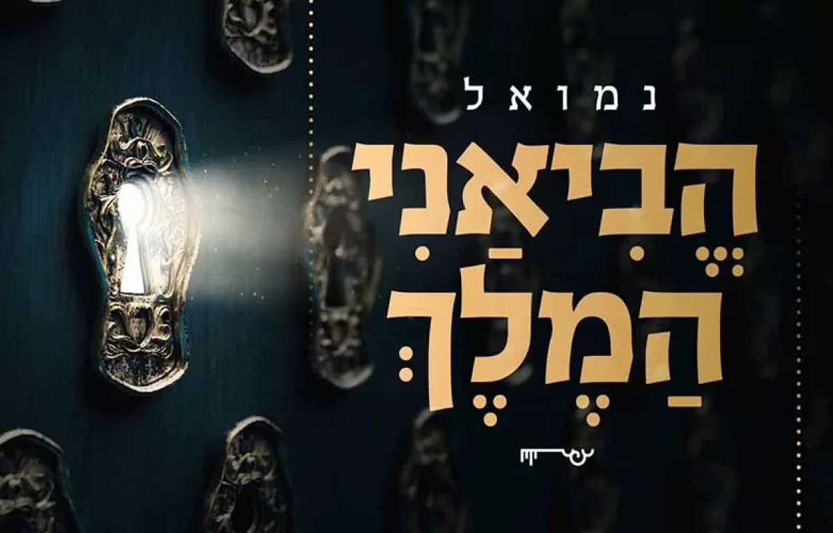 נמואל – "הביאני המלך"