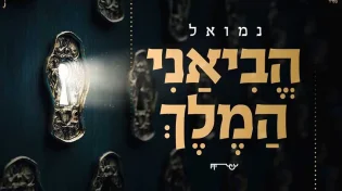 נמואל מכניס אותנו אל ימי הרחמים והסליחות - "הביאני המלך"