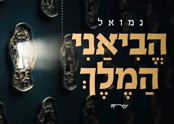 נמואל – "הביאני המלך"