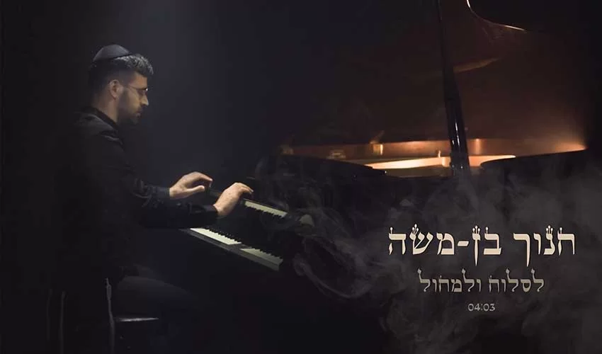 חנוך בן משה: "לסלוח ולמחול" 