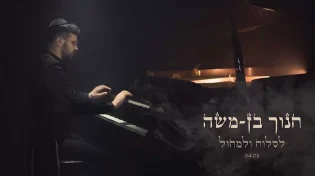 חנוך בן משה: "לסלוח ולמחול" 