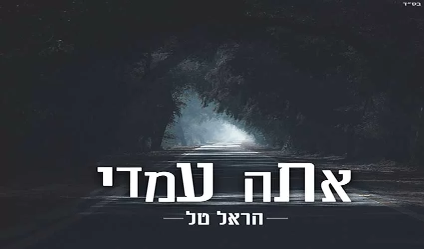 אתה עמדי - הראל טל פותח את שערי הלב