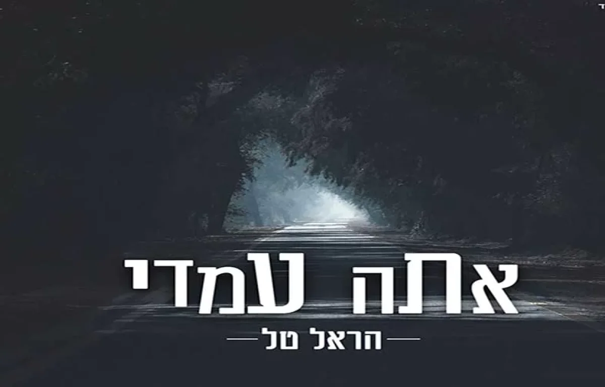 אתה עמדי - הראל טל פותח את שערי הלב