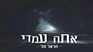 אתה עמדי - הראל טל פותח את שערי הלב