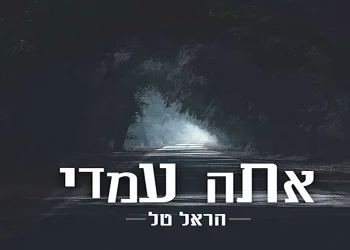 אתה עמדי - הראל טל פותח את שערי הלב