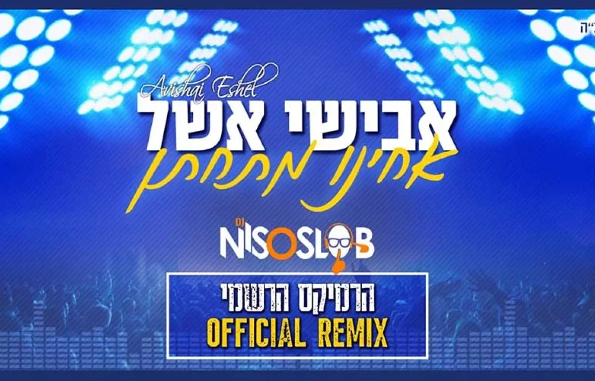 אבישי אשל - "אחינו מתחתן" - רמיקס