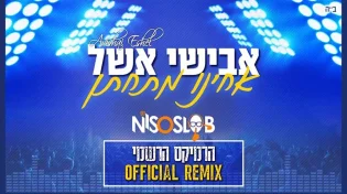אבישי אשל - "אחינו מתחתן" - רמיקס