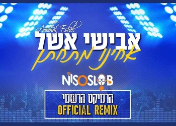 אבישי אשל - "אחינו מתחתן" - רמיקס