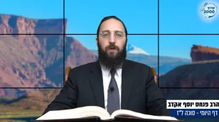  דף יומי: הדף היומי לצפייה - סוכה ל"ז - ה&rsquo; אלול: הרב אקרב